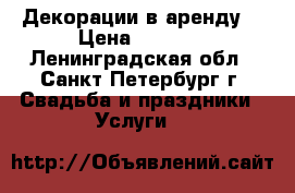 Декорации в аренду  › Цена ­ 2 000 - Ленинградская обл., Санкт-Петербург г. Свадьба и праздники » Услуги   